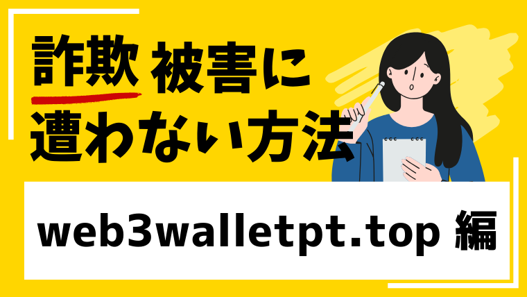 【WEB3 WALLET】web3walletpt.topは仮想通貨投資詐欺!