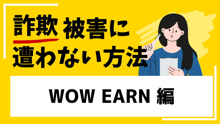 WOW EARNは投資詐欺アプリ!高額被害者の口コミが見つかる!