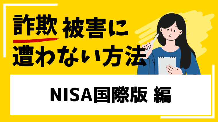 【NISA】nisaglobal.vipはNISAを装った投資詐欺の危険性が高い!