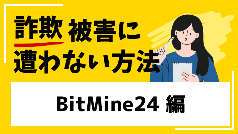 BitMine24は仮想通貨投資詐欺の危険性が高い!国際電話からの投資勧誘に注意!