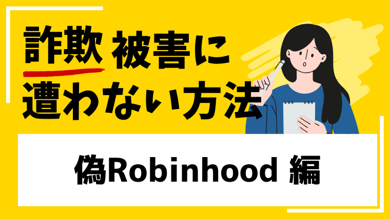 【偽Robinhood】ロビンフッドはSNS型投資詐欺!口コミや評判から詐欺と判断!