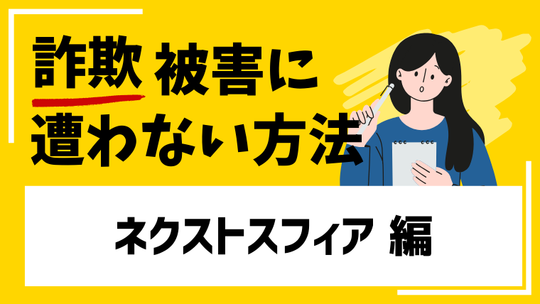 【ネクストスフィア】next-sphereはNFT投資詐欺！保証金などの請求に注意！