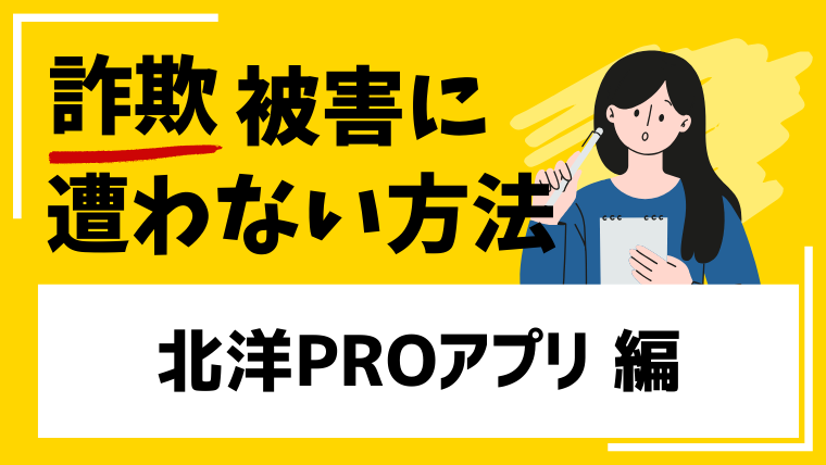北洋PROという北洋銀行や北洋証券を騙った偽物投資アプリに注意!