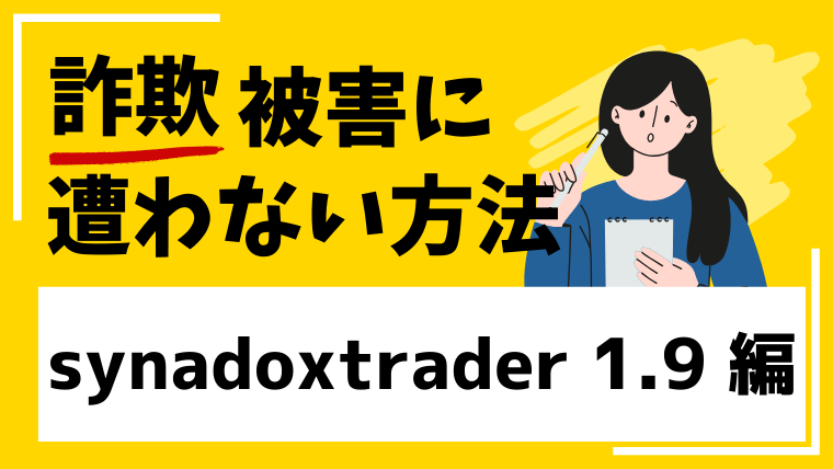 synadoxtrader 1.9は架空の投資詐欺サイトの危険!登録や出資は避けてください!