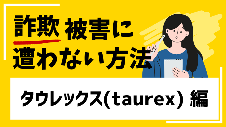 タウレックス(taurex)は仮想通貨詐欺!検索結果の評判をまとめました!