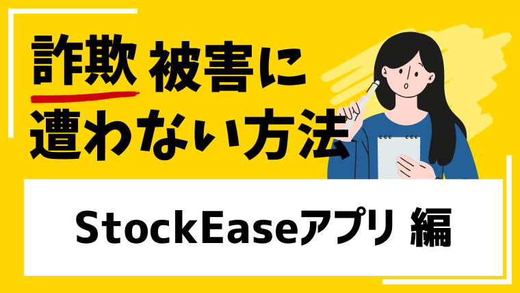StockEaseは投資詐欺アプリ!?絶対に儲かるなどの甘い言葉に惑わされないで!