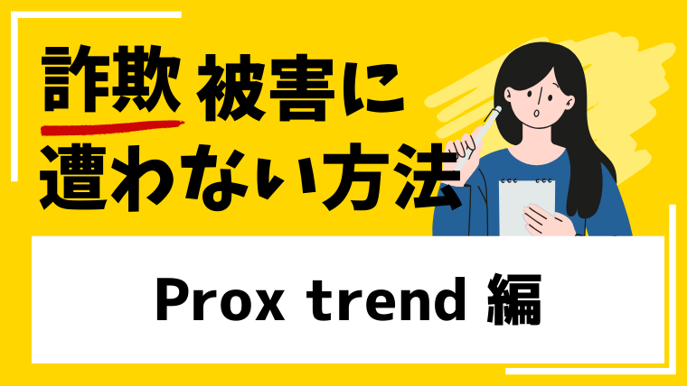 【Prox trend】proxtrend.comは海外投資詐欺!?口コミや評判を検証しました!