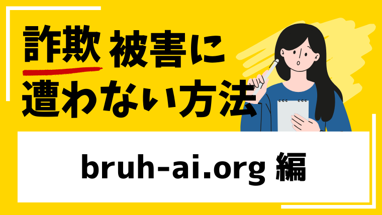 bruh-ai.orgは海外投資詐欺!?出金できない被害に繋がる!