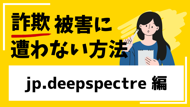 【DEEP SPECTRE】jp.deepspectre.comは出金できない仮想通貨投資詐欺!