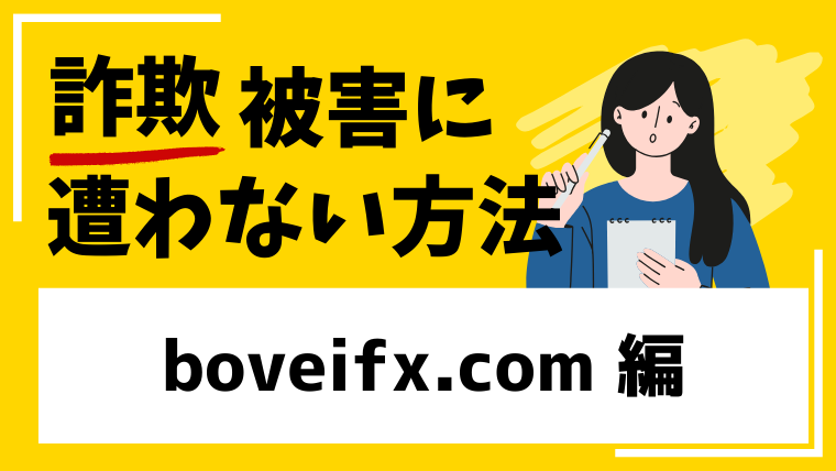 boveifx.comは海外FX投資詐欺の危険性が高い!類似サイトで被害が多発!