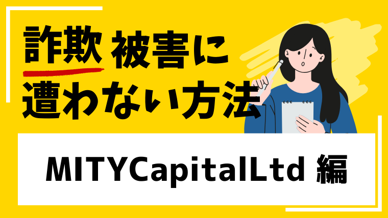 【MITYCapitalLtd】amitypen.comは投資詐欺グループの関与が強い取引所!