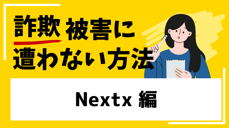 【NexTx】nextxex.com仮想通貨投資詐欺の危険!作られたばかりの取引所に注意!