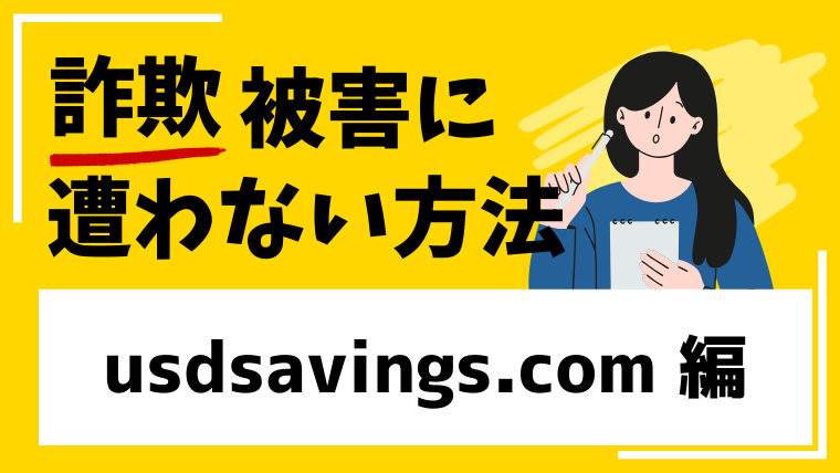 usdsavings.comは投資詐欺!?既にサイト閉鎖で逃亡した可能性!