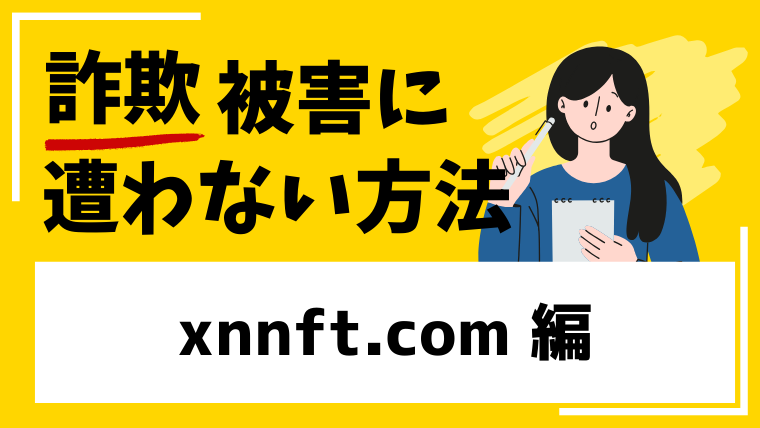 【xnnft】xnnft.comはNFT投資詐欺!既にサイトが閉鎖されています!