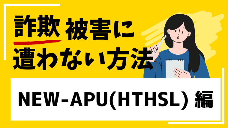 【量子AI資産運用CZ32】NEW-APU(HTHSL)はSNS型投資詐欺の危険あり！