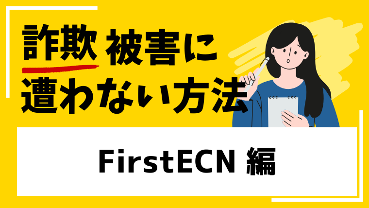 【FirstECN】firstecn.comはフィッシング詐欺サイトの危険性が高い!