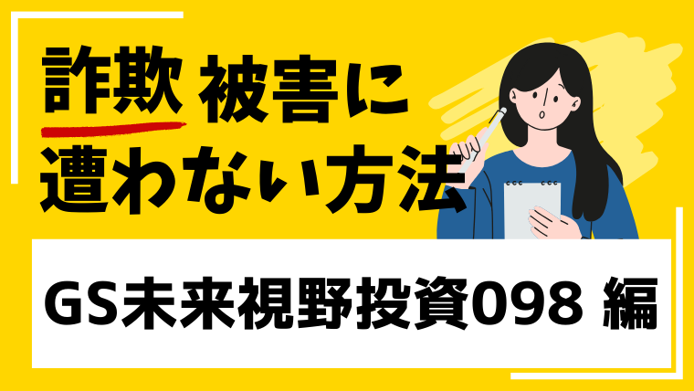 【偽ゴールドマンサックス】GS未来視野投資098は投資詐欺業者のLINEグループの可能性が高い!