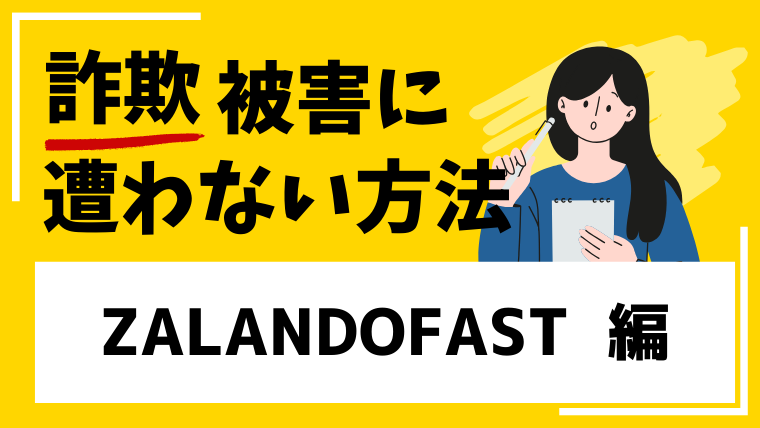 【ZALANDOFASTSHOP】はネットショップ経営投資詐欺!被害情報が見つかる!