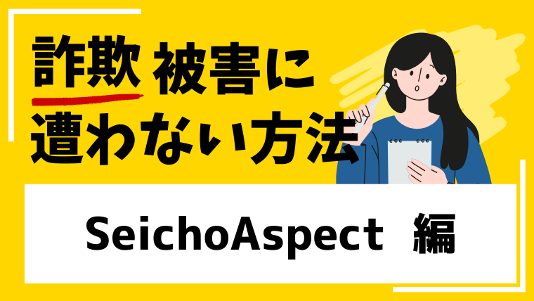 【SeichoAspect】ja.seichoaspect.comは仮想通貨詐欺サイトの危険性！