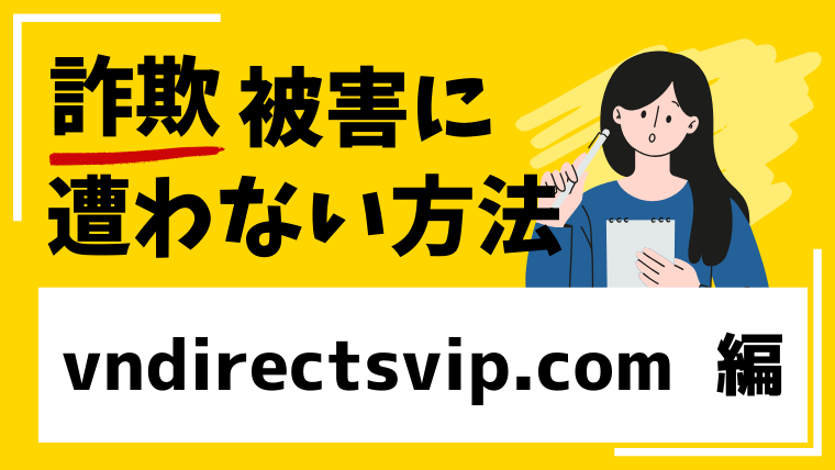 【VNDIRECT Exchange】vndirectsvip.comは海外仮想通貨取引詐欺の疑いあり!