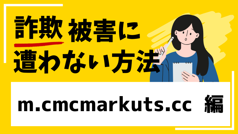 【偽CMC MARKETS】m.cmcmarkuts.ccは海外FX投資詐欺の危険性があります!
