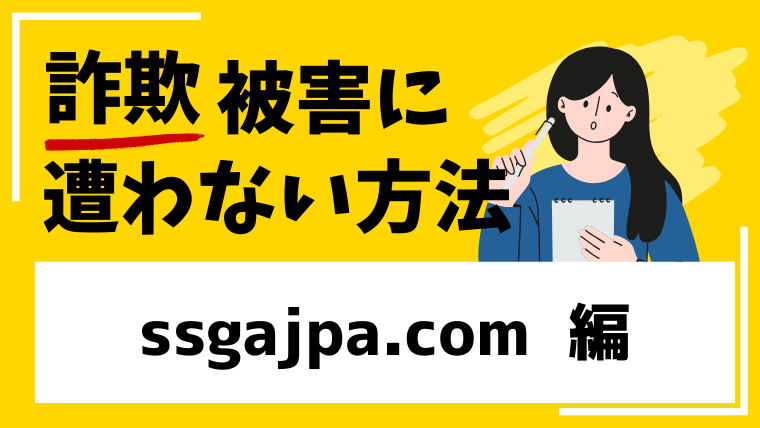 【偽SSGA】ssgajpa.comは大手取引所を装った架空の詐欺サイト!