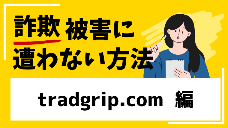 【tradgrip】050-5050-6336の電話勧誘に注意!海外投資詐欺グループ関与の疑い!