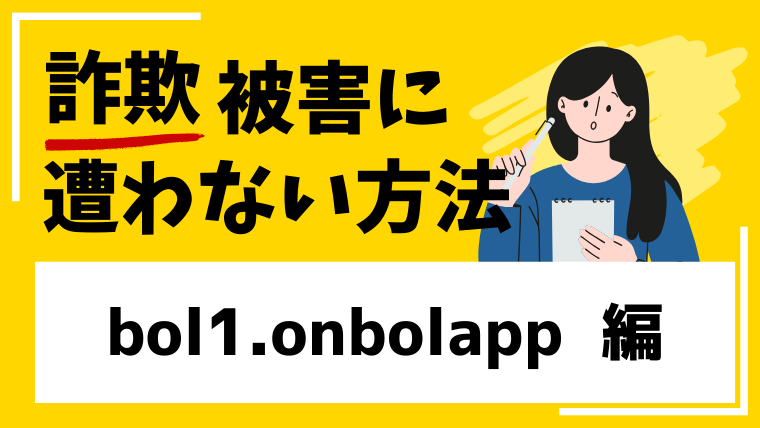 【BOL.】bol1.onbolapp.comはネットショップ経営投資詐欺!サイト自体フィッシング詐欺の危険性あり!