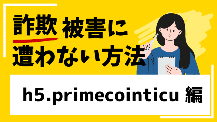 h5.primecointicu.ccは仮想通貨詐欺業者！タスク詐欺やフィッシング詐欺の疑いもあります！