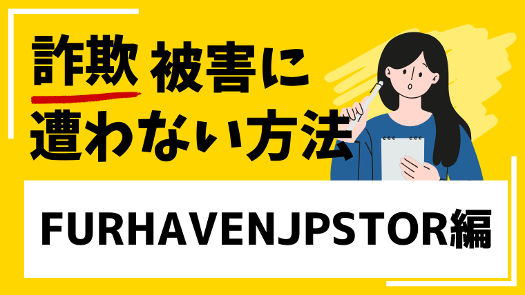 【FURHAVENJPSTORE】furhavenjp-store.comはネットショップ経営投資詐欺！