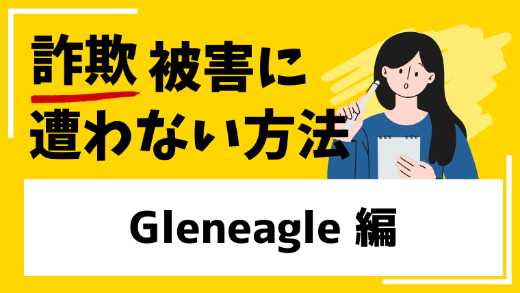 【Gleneagle】gleneaglemarkets.comはFX投資詐欺!?金融庁も警告を発信している!