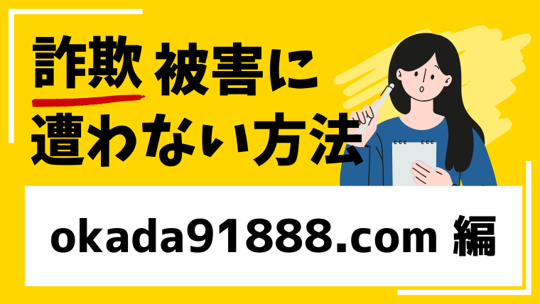 【偽OKADA】okada91888.comは大手を騙った投資詐欺サイトの危険性が高い!
