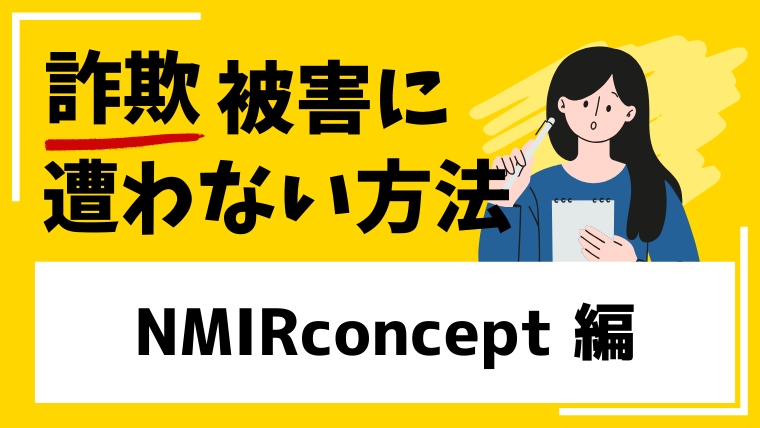 【NMIRconcept】nmirconcept.comは仮想通貨投資詐欺！フィッシングの疑いもあります。