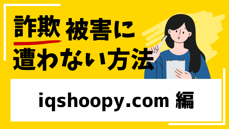 【偽IQSHOPY】iqshoopy.comはネットショップ経営投資詐欺!国際ロマンス詐欺に注意!