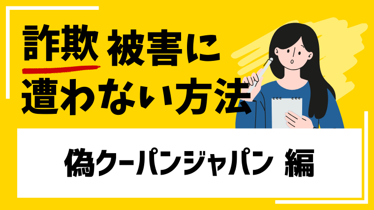【偽クーパンジャパン】coupang.joinseller.comは大手を騙るネットショップ経営投資詐欺!