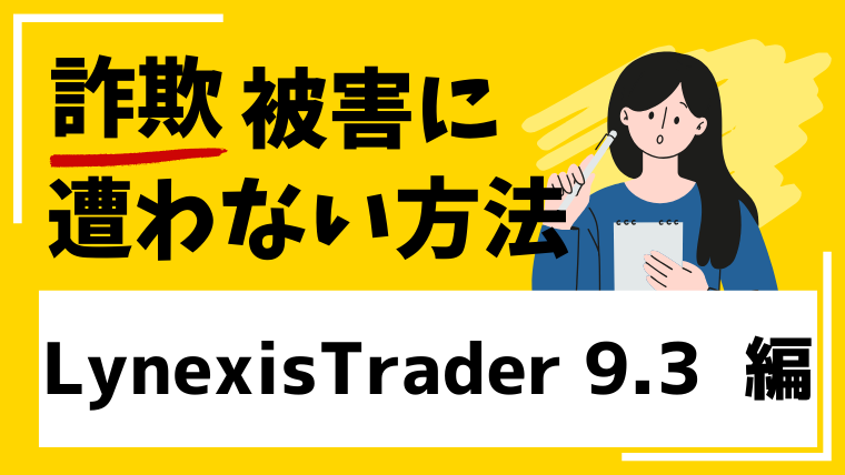 【LynexisTrader 9.3 Flex】lynexistrader-9-3flex.orgはSNS型投資詐欺の危険!