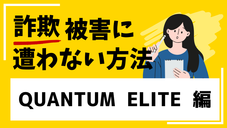 【QUANTUM AI ELITE】thequantum-ai.comは仮想通貨投資詐欺!?検証しました!