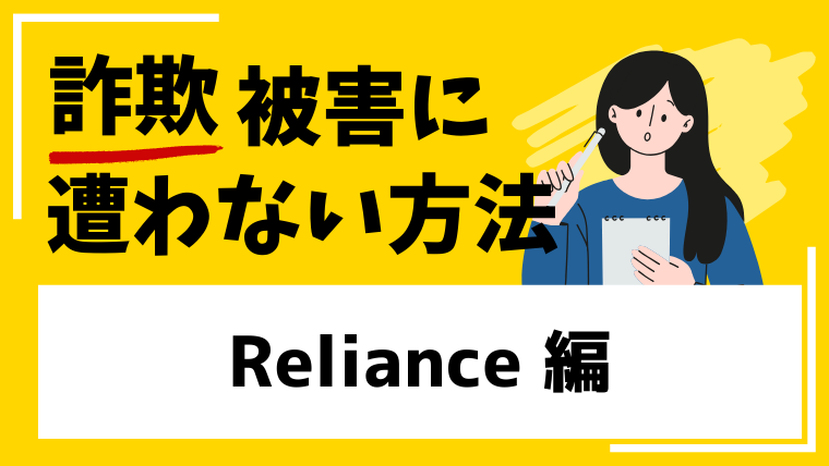 【Reliance】mafsa4w.com/trial/は投資詐欺!?海外サイトには注意が必要!