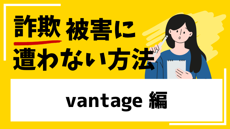 【vantage】m.vantagesacbc.vipはSNS型投資詐欺!先生役の川口樹生などは架空の人物!