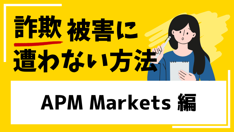 【APM Markets】m.apmmarkets.ccはSNS型投資詐欺の危険性が高い！SNS勧誘に注意！