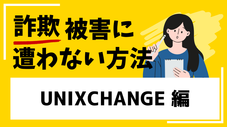 【UNIXCHANGE】h5.unixchangeeo.comは投資詐欺!青森県で98万円の被害が発覚!