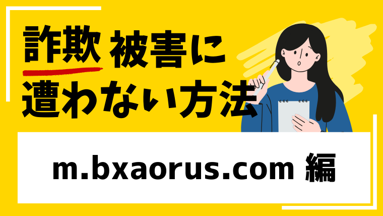 【BXA】m.bxaorus.comは仮想通貨投資詐欺！類似サイトで何度も詐欺を働いている！