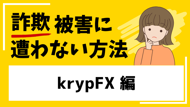 【krypFX】krypfx.comはFX仮想通貨詐欺！？作られたばかりの取引所に注意！