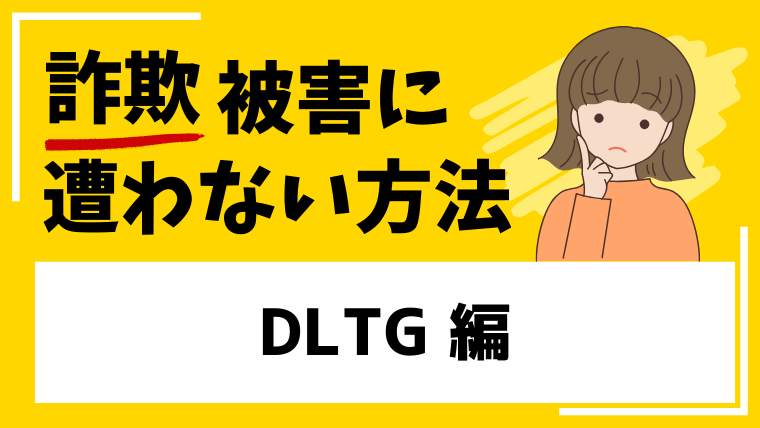 DLTGは海外FX投資詐欺！？出金できない被害口コミが見つかる！