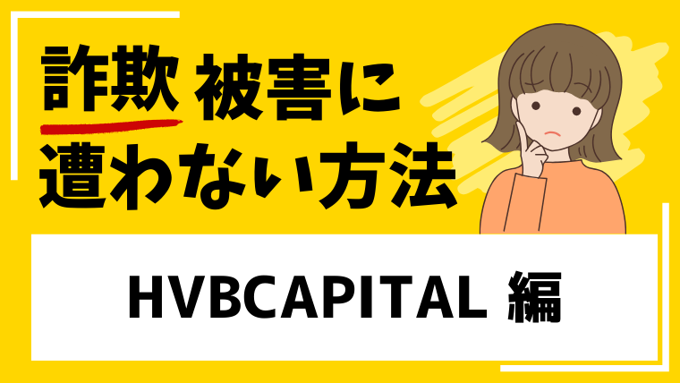 【HVBCAPITAL】hvbsecurities.comは投資詐欺の危険！安易な登録や出資に注意！