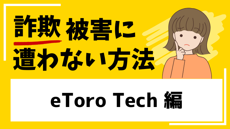 【eToro Tech】etorotecho.comは海外投資詐欺！？作られたばかりの取引所に注意！
