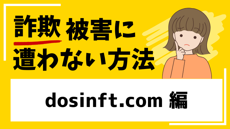 【偽DOSI】dosinft.comはNFT投資詐欺！大手を装った偽サイトの危険！