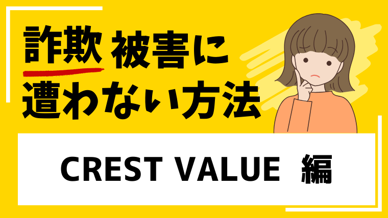【CREST VALUE FINANCE】crestvalue.orgは海外投資詐欺の危険性があります！