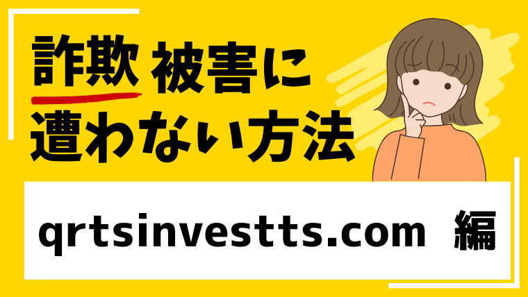 【QRTS】qrtsinvestts.comは仮想通貨投資詐欺!?既にサイトを閉鎖して逃亡した可能性!