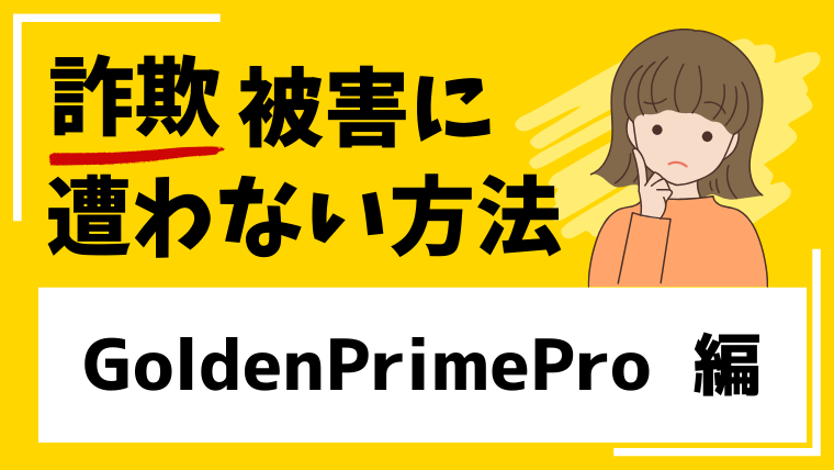 【GoldenPrimePro】goldenprime-pro.comは投資詐欺!?作られたばかりの危険なサイト!